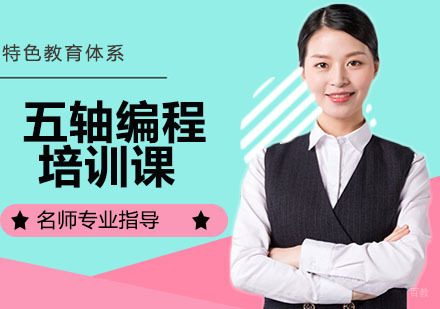 五轴编程培训课