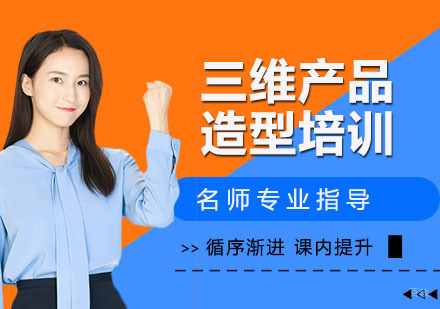 三维产品造型培训
