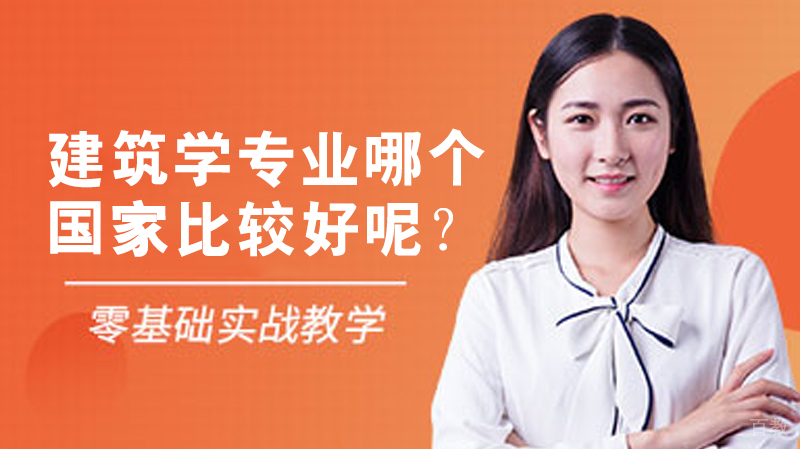 建筑学专业哪个国家留学比较好呢？