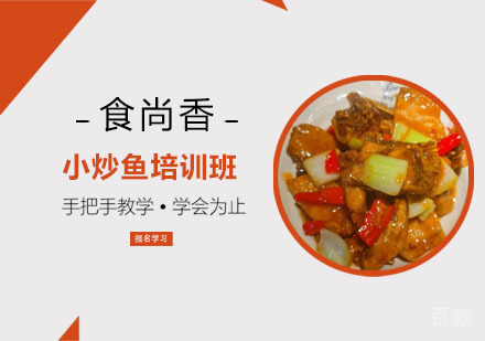 小炒鱼培训班