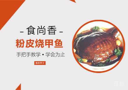 粉皮烧甲鱼培训班