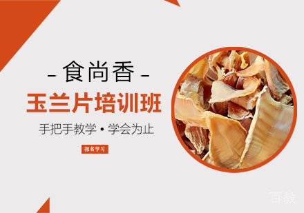 玉兰片培训班