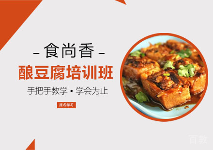 酿豆腐培训班