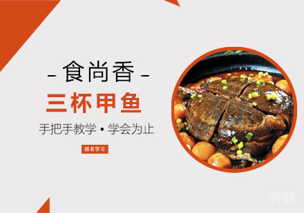三杯甲鱼培训班