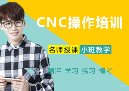 CNC操作培训