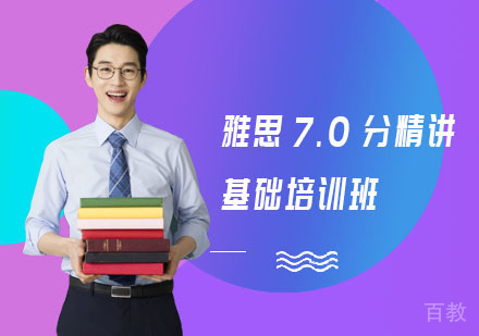 雅思7.0分精讲基础培训班