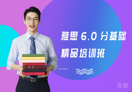 雅思6.0分基础精品培训班