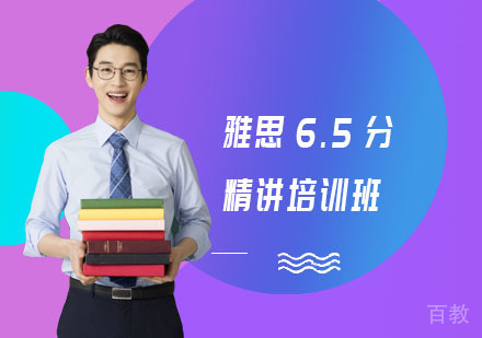 雅思6.5分精讲培训班