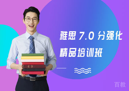 雅思7.0分强化精品培训班