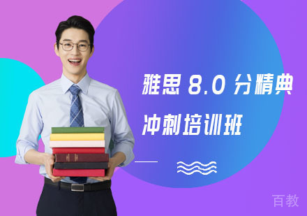 雅思8.0分精典冲刺培训班