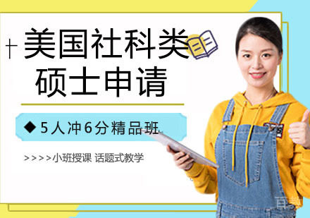 美国社科类硕士申请