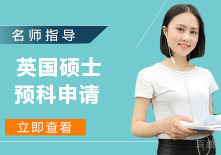 英国硕士预科申请