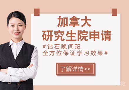 加拿大研究生院申请