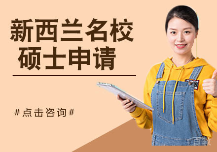 新西兰硕士申请