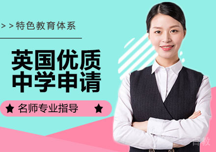 英国优质中学申请