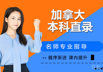 加拿大本科直录