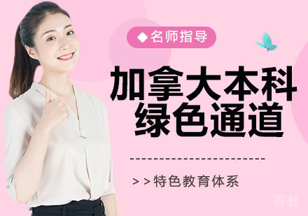 加拿大本科绿色通道