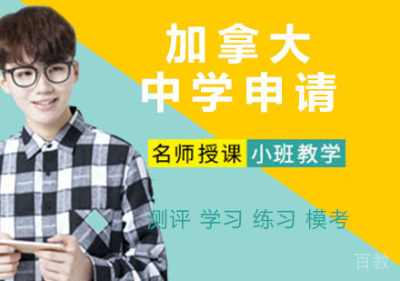 加拿大中学申请