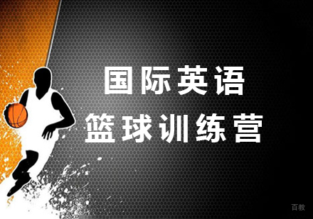 北京国际英语篮球训练营课程培训