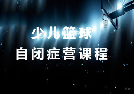 北京少儿篮球自闭症营课程培训