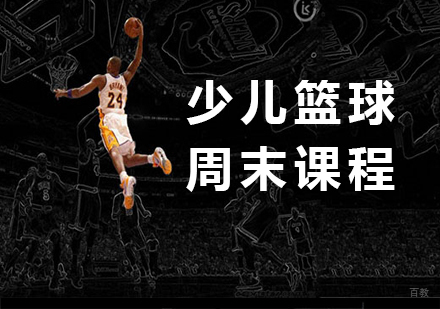 北京少儿篮球周末课程培训
