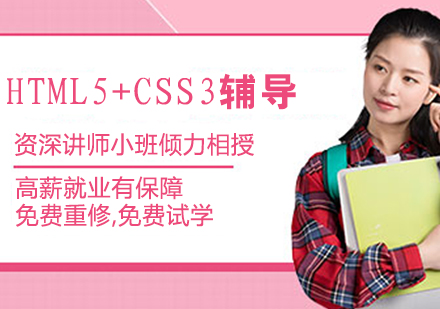 HTML5+CSS3辅导班
