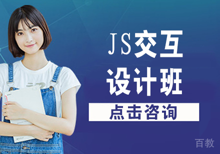 JS交互设计班