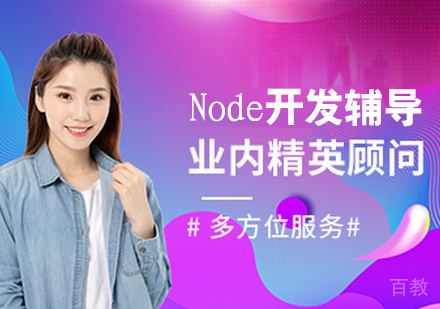 Node开发辅导班