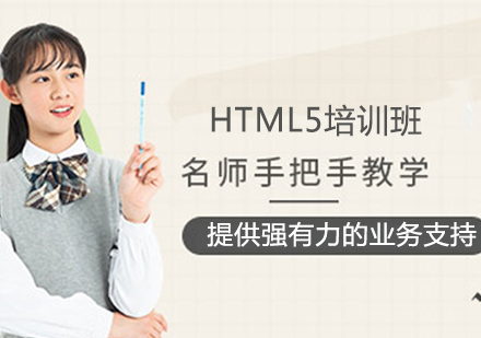 HTML5培训班