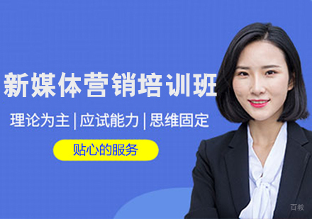 新媒体营销培训班