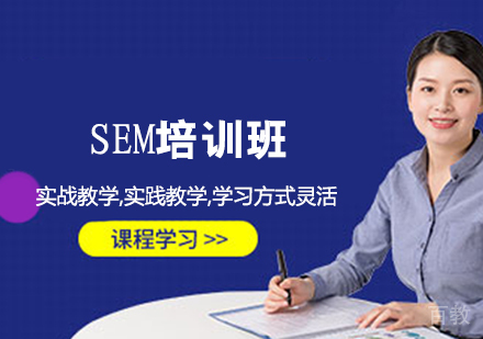 SEM培训班