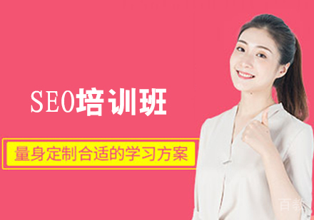 SEO培训班