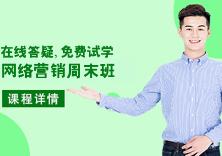 网络营销周末班