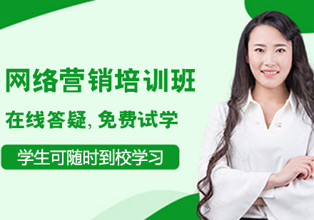 网络营销培训班