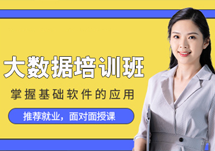 大数据培训班