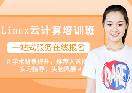 Linux云计算培训班