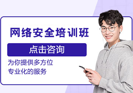 网络安全培训班