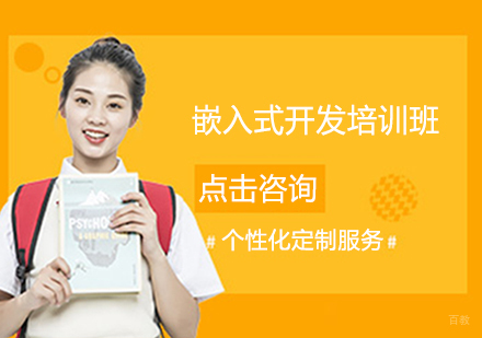嵌入式开发培训班