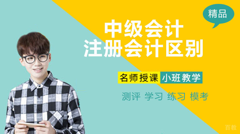 中级会计师跟注册会计师的区别 