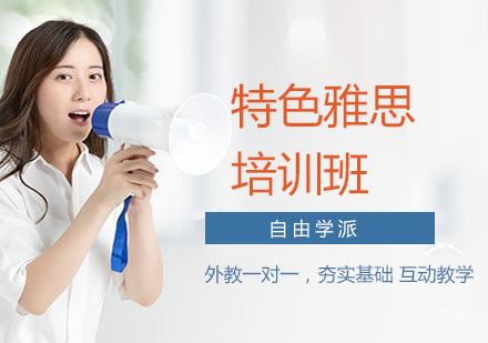 特色雅思培训班