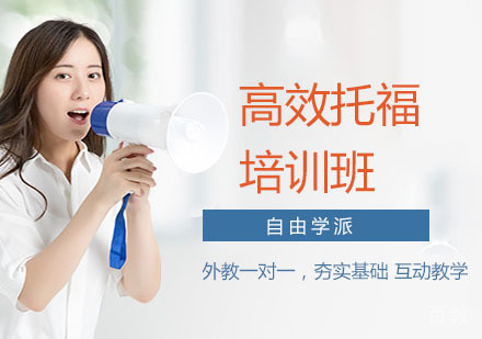 高效托福培训班