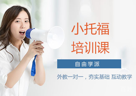 小托福培训课