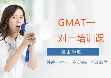 GMAT一对一培训课