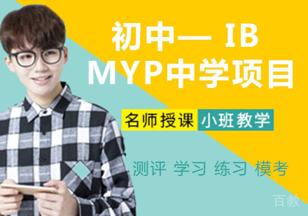 初中— IB MYP中学项目