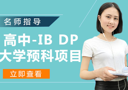 高中—IB DP大学预科项目