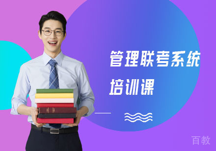 管理联考系统培训课