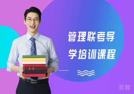 管理联考导学培训课程