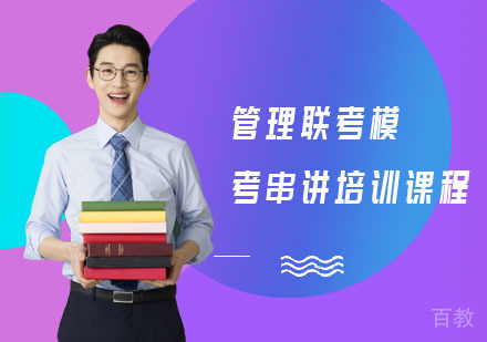 管理联考模考串讲培训课程