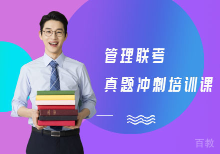 管理联考真题冲刺培训课