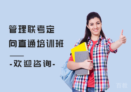 管理联考定向直通培训班